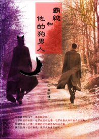 霸总和他的小娇夫图片