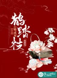鹊踏枝是什么意思